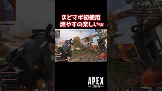 まどマギ燃やすの楽しいw【APEX】#shorts