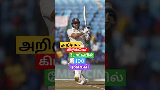 Debut match 100 runs | rohit sharma | அறிமுக கிரிக்கெட் போட்டியில் 100 ரன்கள