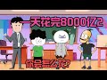 一天花完8000亿，杰哥帅每天的任务就是花钱，你会怎么花？【杰哥帅大作战】