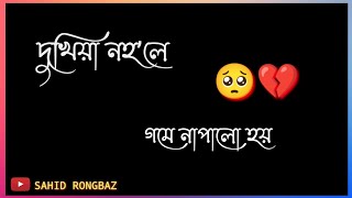 দুখীয়া ঘৰত জন্ম গ্ৰহণ কৰি বুজি পালো। Assamese new sad 😢 status video||#sahidrongbaz