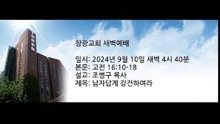 창광교회 조병구 목사님 20240910 고전 16:10-18