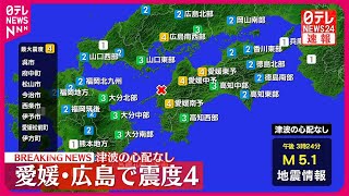 【速報】愛媛・広島で震度4の地震  津波の心配なし