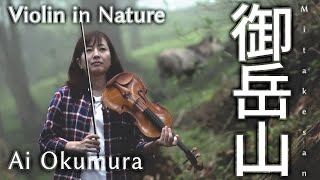 【奥村愛の弾き旅】その②東京都青梅市御岳山【Violin in Nature】