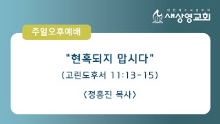 [새상영교회]  2월 23일 (주일) 오후 예배 \