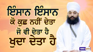 ਕਦੇ ਹੰਕਾਰ ਨਹੀਂ ਕਰਨਾ ਚਾਹੀਦਾ | Full Diwan | Baba Gurpreet Singh Mirzapur Jandey Wale | IsherTV | HD