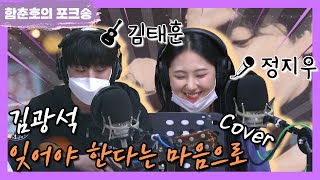 [함춘호의 포크송] 포크너, 김광석 '잊어야 한다는 마음으로' Cover