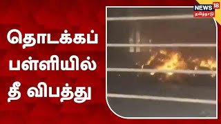 Pudukkottai | தொடக்கப் பள்ளியில் தீ விபத்து - தீயில் கருகிய புத்தகங்கள் | Govt School | Aranthangi