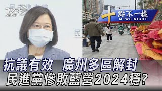 1202【十點不一樣完整版】抗議有效  廣州多區解封 民進黨慘敗藍營2024穩?｜TVBS新聞 @TVBSNEWS02