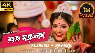 Subha Mangalam | Mon Mane Na | Lofi Song | Bengali Romantic Song | Slowed + Reverb |😍💖💖💖