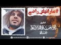 مانيش راضي 🎙الشيخ أبو معاذ محمد مرابط وفقه اللّه