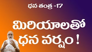 ధన తంత్ర -17. అయిదే మిరియాలు చాలు ||Money ||GrowRich ||EnhanceIncome ||srivallabhaspiritual