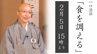 【一口法話：ライブ配信】第51回「食を調える」2/5(土) 15時00分より ｜  臨済宗円覚寺派管長 横田南嶺老師