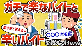 【2ch有益スレ】ガチで楽なバイトとガチで辛いバイト挙げてけwww 【ゆっくり解説】