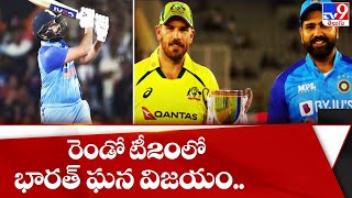 రెండో టీ20 లో భారత్ ఘన విజయం.. | INDIA vs AUS - TV9