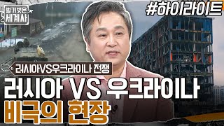 21세기를 뒤흔드는 대사건 발발! 러시아 VS 우크라이나 전쟁, 수많은 인명 피해를 낳은 참혹한 비극의 현장  #highlight #벌거벗은세계사 EP.44