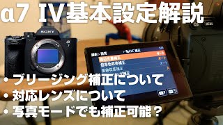 α7 IV フォーカスブリージングとブリージング補正機能について解説！