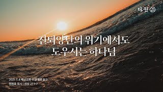 다윗 ㉑ 진퇴양난의 위기에서도 도우시는 하나님 - 삼상 27:1~7