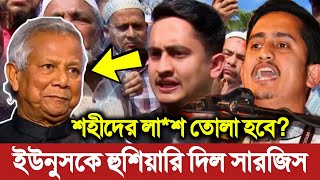 ড. ইউনুসকে যে হুঁশিয়ারি দিলেন সারজিস আলম। 'আমরা দালাল বা বিশ্বাসঘাতক নই' | Sarjis Alam | Dr Ynus