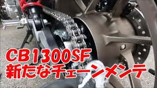 CB1300SF　新たなチェーンメンテ