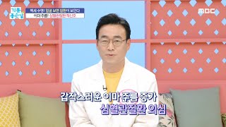 [기분 좋은 날] 이마 주름! 심혈관질환의 적신호?!, MBC 240514 방송