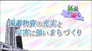 区長に聞く　備蓄物資の充実と災害に強いまちづくり（令和元年11月11日～放送）