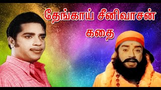 தேங்காய் சீனிவாசன் கதை | Actor Thengai Srinivasan Story | Actor Thengai Srinivasan Biography | Tamil