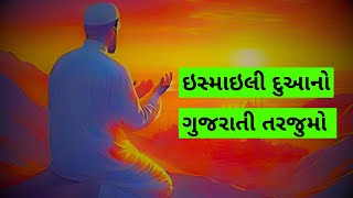 ઇસ્માઇલી દુઆનો ગુજરાતી તરજુમો ( Ismaili Dua Gujarati Meaning ) | @TheRuhaniPathforIsmailis