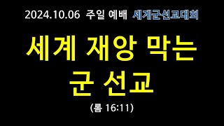 241006 임마누엘서울교회 주일예배, 세계재앙 막는 군선교(롬16:11)