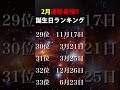 【誕生日占い】2月✨運勢最強🔮【top150ランキング】💎 占い 最強運勢