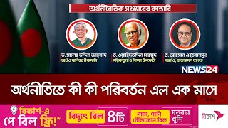 অন্তর্বর্তীকালীন সরকারের ১ মাস: ভঙ্গুর অর্থনীতি পুনরুদ্ধারের চেষ্টা | News24