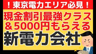 東京電力エリア必見！現金割引最強クラス＆5000円もらえるキャンペーンオトクな新電力会社紹介