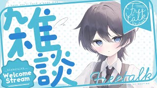 【雑談】水曜日の朝活🌞ラジオ感覚で聞ける雑談枠です🌱ROM勢、初見さん大歓迎！【＃初見歓迎】【＃ひーライブ】