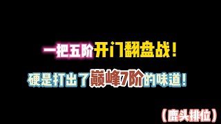 第五人格：一把5阶开门翻盘战！硬是打出了巅峰7阶的味道？