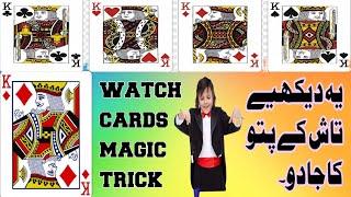 Amazing playing 🃏♠♥cards magic 🎩trick|تاش کے پتوں کا جادو♦♣🎩 دیکھیں |#cardsmagictrick ۔