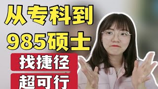 学历提升也要有“心机”选对捷径会更轻松更顺利 专升本自考本考研 学历提升应该怎么准备