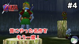 【ゼルダの伝説 時のオカリナ】＃名作をもう一度！大人編 森の神殿攻略 ＃4