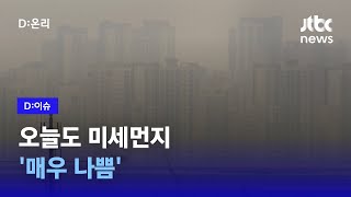 인천에 초미세먼지 주의보…전국, 주말까지 '나쁨'｜D:이슈