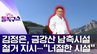 김정은, 금강산 남측시설 철거 지시…“너절한 시설” | 김진의 돌직구쇼