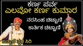 Yakshagana - ಎಲವೋ ಕರ್ಣ ಕುಮಾರ - ಜನ್ಸಾಲೆ - ನರಸಿಂಹ ಚಿಟ್ಟಾಣಿ - ಕಾರ್ತಿಕ್ ಚಿಟ್ಟಾಣಿ - ಕರ್ಣ ಪರ್ವ