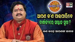 ଆପଣ କଣ ପାଇପାରିବେ ବାର୍ଦ୍ଧକ୍ୟରେ ସନ୍ତାନ ସୁଖ ? | Astrologer Dr. Bhabani Shankar Mohapatra | EP-38