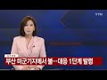 속보 부산 미군기지에서 불...대응 1단계 발령 ytn