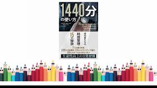 日本語の本を聞く 047 [1440分の使い方　成功者たちの時間管理15の秘訣] 本書を読む前に丨日本書籍推薦