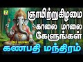 நினைத்த காரியம் யாவும் வெற்றி அடைய தினமும்கேளுங்கள் Sunday Special PILLAIYARSONGS GANAPATHIMANTHRAM