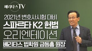 2021년 변호사시험 대비 스파르타 K2 헌법  O.T_베리타스 법학원 금동흠 원장