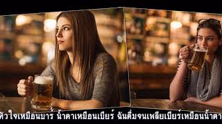 บาร์หัวใจ : ผ่องศรี วรนุช