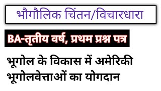 भूगोल के विकास में अमेरिकी भूगोलवेत्ताओं का योगदान | भौगोलिक चिंतन | भूगोल BA तृतीय वर्ष