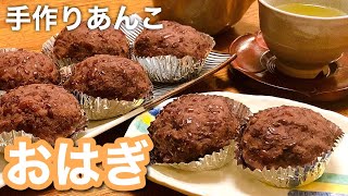 【おはぎの作り方】もち米100%でも、あの調味料で時間経っても柔らか！手作りあんこで♡お彼岸に！！