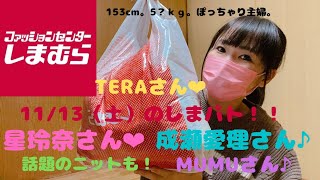 【しまむら購入品】11/13（土）しまパトに行ってきました✨星玲奈さん💓成瀬愛理さん♪TERAさん💓MUMUさん♪や話題のニット🧶なども✨