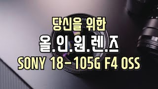 SONY 18-105 F4 G OSS 올인원렌즈! [렌즈 추천 시리즈]