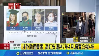 高虹安助理費涉貪46萬 一審判7年4月將停職 高虹安涉詐貪案遭判刑! 犯罪所得11萬均沒收 涉詐助理費案 高虹安遭判7年4月.褫奪公權4年│記者 游濤 │【台灣要聞】20240726│三立iNEWS